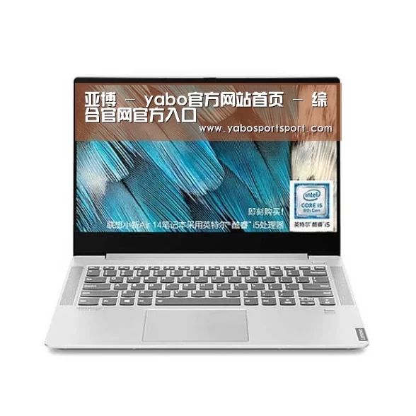 小新 Air 超轻薄笔记本