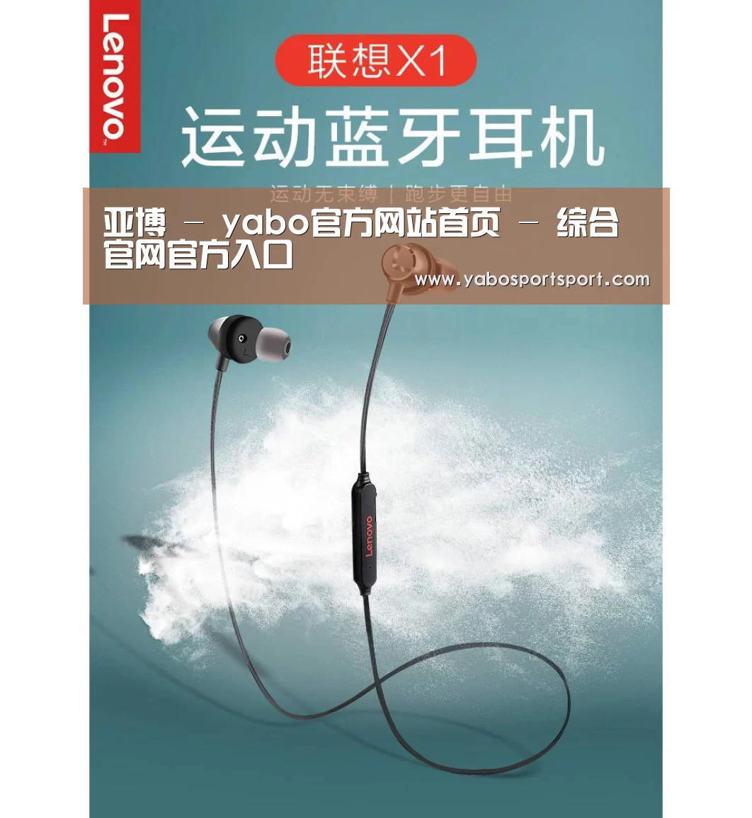 联想 X1无线运动蓝牙耳机(图1) 联想 X1无线运动蓝牙耳机(图1)
