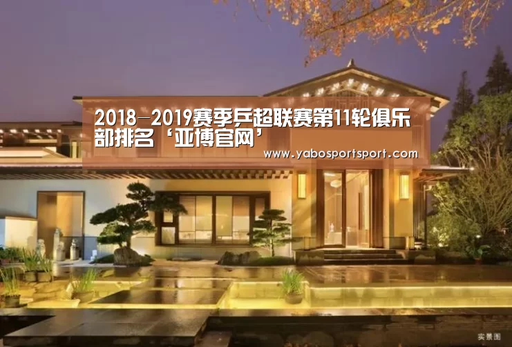 2018-2019赛季乒超联赛第11轮俱乐部排名‘亚博官网’(图1) 亚博官方