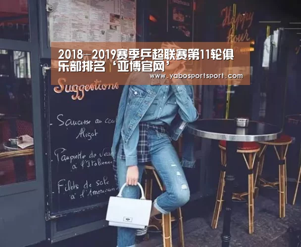 2018-2019赛季乒超联赛第11轮俱乐部排名‘亚博官网’(图2) 亚博赛事