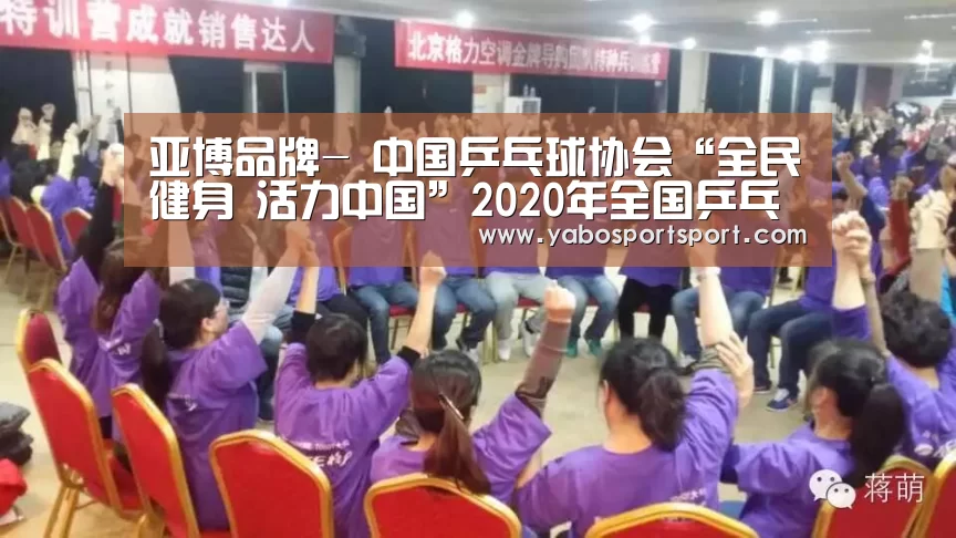 亚博品牌-
中国乒乓球协会“全民健身 活力中国”2020年全国乒乓球业余系列赛网络视频转播单元权益招商项目(预披露)信息(图1) 亚博品牌