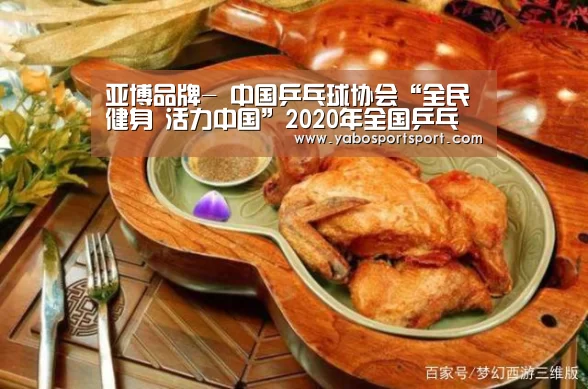 亚博品牌-
中国乒乓球协会“全民健身 活力中国”2020年全国乒乓球业余系列赛网络视频转播单元权益招商项目(预披露)信息(图3) 亚博官网