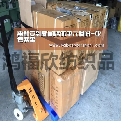 惠新安到新闻媒体单元调研-亚博赛事(图1) 亚博品牌