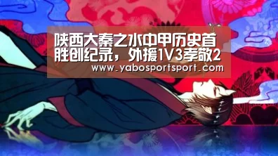 陕西大秦之水中甲历史首胜创纪录,外援1V3孝敬2射1传太惊艳!“亚博赛事”(图1) 亚博品牌