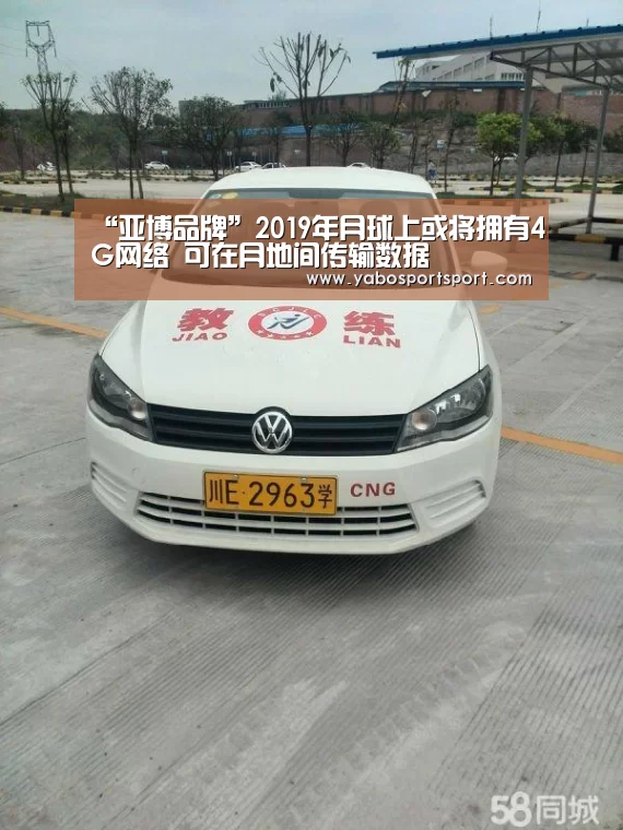 “亚博品牌”2019年月球上或将拥有4G网络 可在月地间传输数据(图1) 亚博赛事