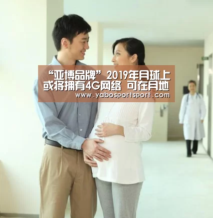 “亚博品牌”2019年月球上或将拥有4G网络 可在月地间传输数据(图3) 亚博官方