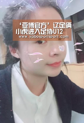 ‘亚博官方’辽足俩小虎进入足协U12优秀训练营 抓青训终见回报(图2) 亚博官网