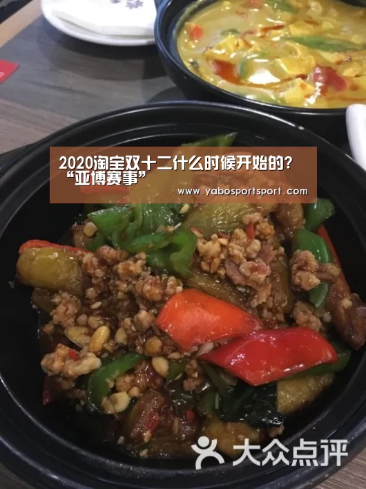 2020淘宝双十二什么时候开始的?“亚博赛事”(图2) 亚博赛事