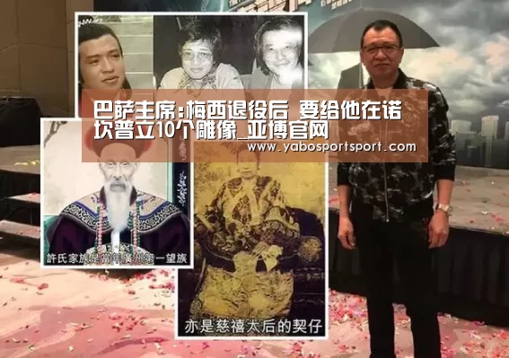 巴萨主席:梅西退役后 要给他在诺坎普立10个雕像_亚博官网(图2) 亚博品牌