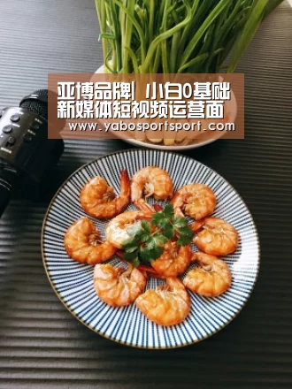 亚博品牌|
小白0基础新媒体短视频运营面试技巧(图1) 亚博赛事