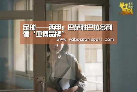 足球——西甲:巴萨胜巴拉多利德‘亚博品牌’(图2) 亚博官方