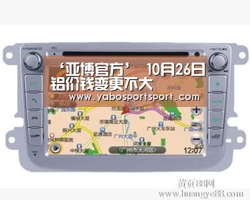 ‘亚博官方’
10月26日铝价钱变更不大(图2) 亚博赛事