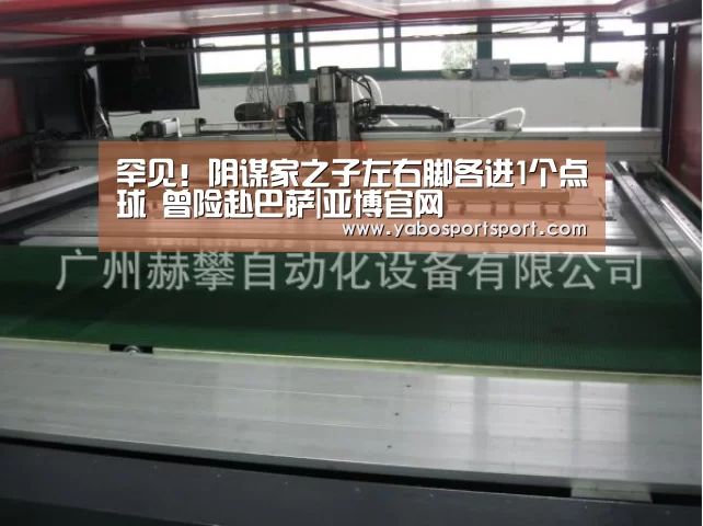 罕见!阴谋家之子左右脚各进1个点球 曾险赴巴萨|亚博官网(图1) 亚博赛事