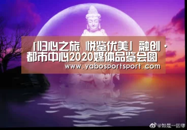 「归心之旅 悦鉴优美」融创·都市中心2020媒体品鉴会圆满落幕“亚博官方”(图4) 亚博官方