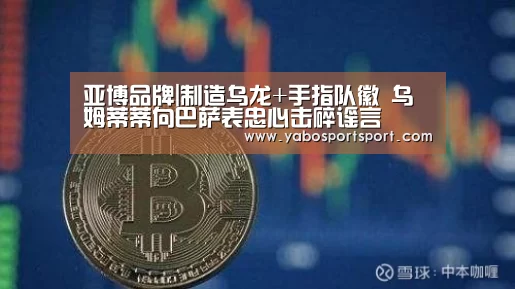 亚博品牌|制造乌龙+手指队徽 乌姆蒂蒂向巴萨表忠心击碎谣言(图2) 亚博赛事