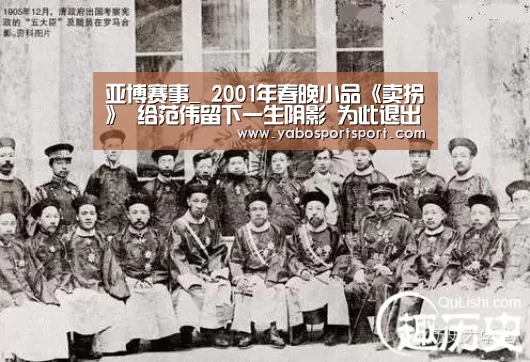 亚博赛事_
2001年春晚小品《卖拐》 给范伟留下一生阴影 为此退出春晚舞台