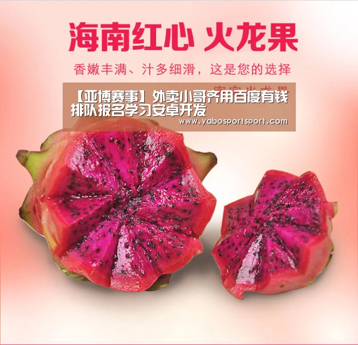 【亚博赛事】外卖小哥齐用百度有钱 排队报名学习安卓开发(图1) 亚博官方