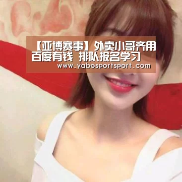 【亚博赛事】外卖小哥齐用百度有钱 排队报名学习安卓开发(图3) 亚博官方