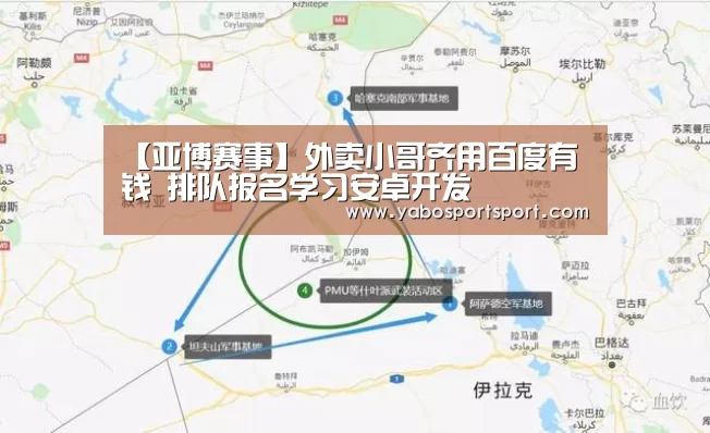 【亚博赛事】外卖小哥齐用百度有钱 排队报名学习安卓开发(图4) 亚博官网
