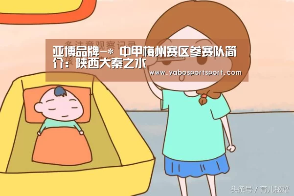 亚博品牌-*
中甲梅州赛区参赛队简介:陕西大秦之水(图4) 亚博赛事