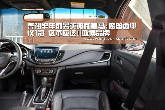 齐祖半年前另类激励皇马:魔笛西甲仅1冠 这不应该!|亚博品牌(图1) 亚博官网