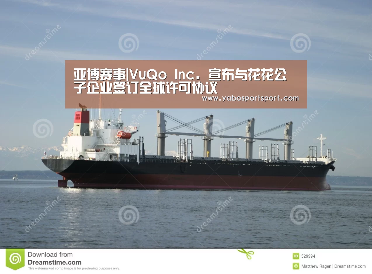 亚博赛事|VuQo Inc. 宣布与花花公子企业签订全球许可协议(图1) 亚博官网
