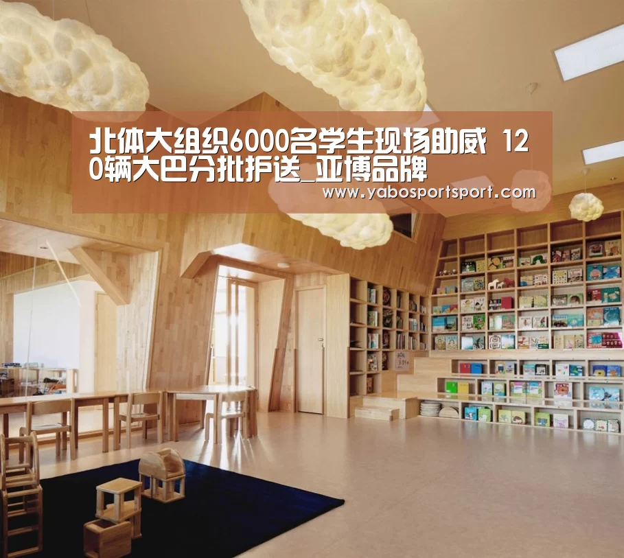 北体大组织6000名学生现场助威 120辆大巴分批护送_亚博品牌(图1) 亚博官方