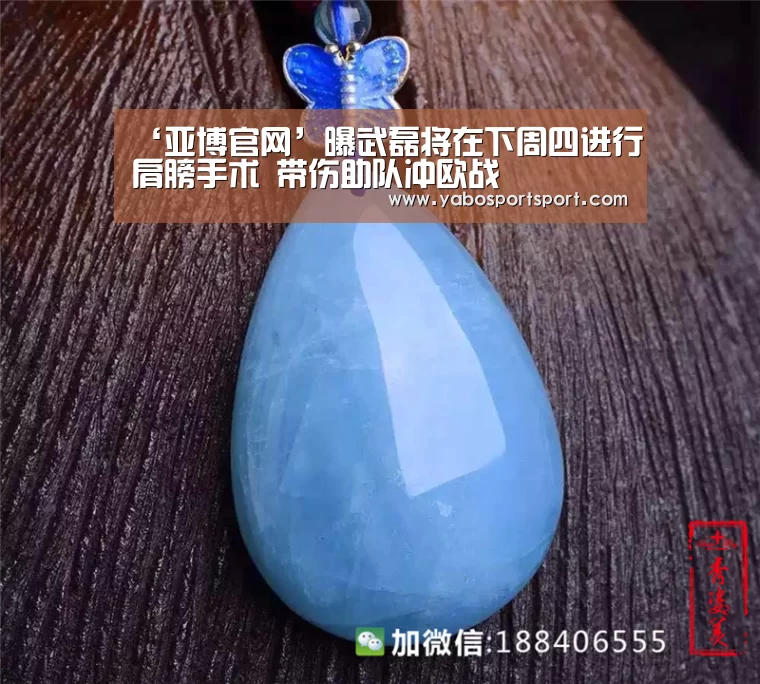 ‘亚博官网’曝武磊将在下周四进行肩膀手术 带伤助队冲欧战(图3) 亚博赛事