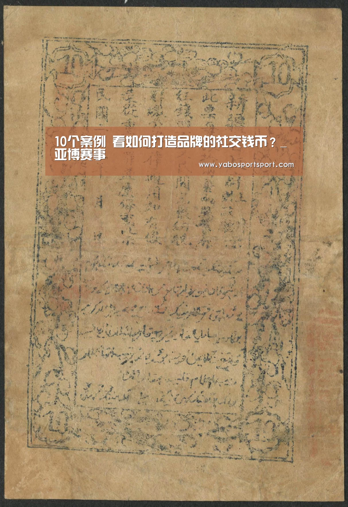 10个案例 看如何打造品牌的社交钱币?_亚博赛事(图1) 亚博品牌