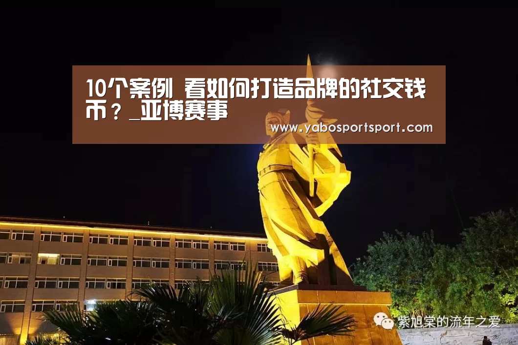 10个案例 看如何打造品牌的社交钱币?_亚博赛事(图3) 亚博赛事
