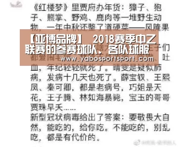 【亚博品牌】
2018赛季中乙联赛的参赛球队、各队球服、事情摆设(图1) 亚博品牌