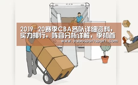 2019-20赛季CBA各队详细资料,实力排行,阵容分析详解,季初首发_亚博官网(图2) 亚博赛事