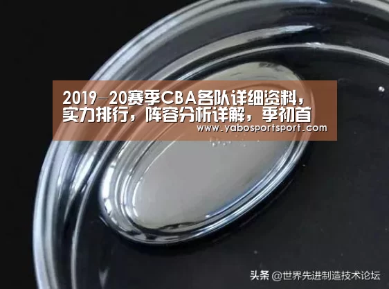 2019-20赛季CBA各队详细资料,实力排行,阵容分析详解,季初首发_亚博官网(图3) 亚博官网