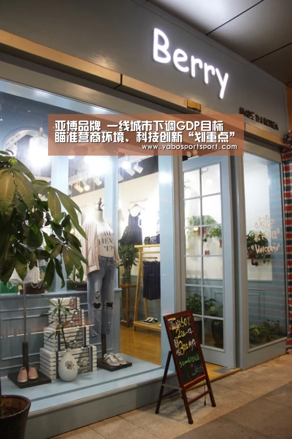 亚博品牌_一线城市下调GDP目标 瞄准营商环境、科技创新“划重点”(图1) 亚博品牌