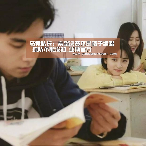 马竞队长:希望决赛不是格子绝唱 球队不能没他_亚博官方(图1) 亚博品牌