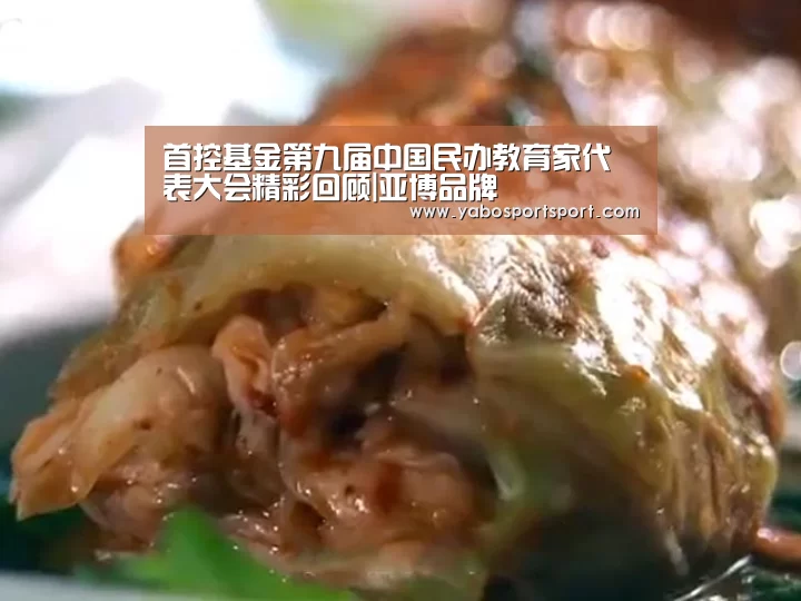 首控基金第九届中国民办教育家代表大会精彩回顾|亚博品牌(图3) 亚博官网