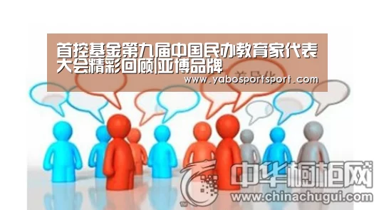 首控基金第九届中国民办教育家代表大会精彩回顾|亚博品牌(图2) 亚博品牌