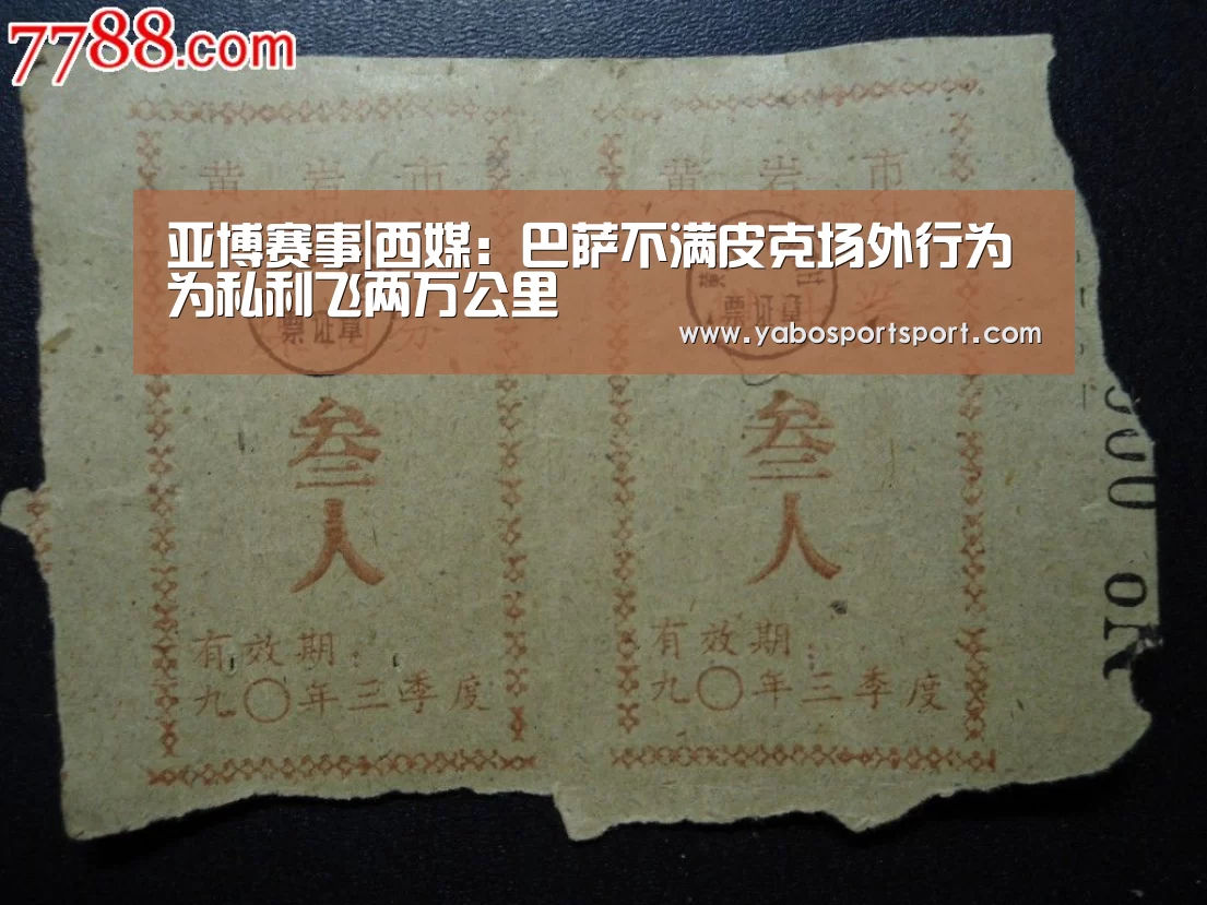 亚博赛事|西媒:巴萨不满皮克场外行为 为私利飞两万公里(图1) 亚博品牌