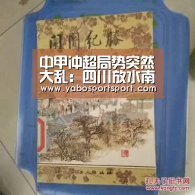 中甲冲超局势突然大乱:四川放水南通绝杀,多队冲超愿望不强_亚博官网(图1) 亚博官网