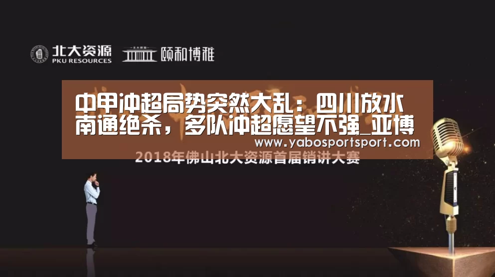 中甲冲超局势突然大乱:四川放水南通绝杀,多队冲超愿望不强_亚博官网(图2) 亚博官方