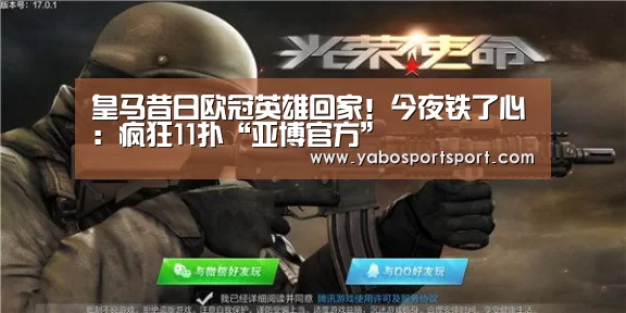 皇马昔日欧冠英雄回家!今夜铁了心:疯狂11扑“亚博官方”(图3) 亚博官网