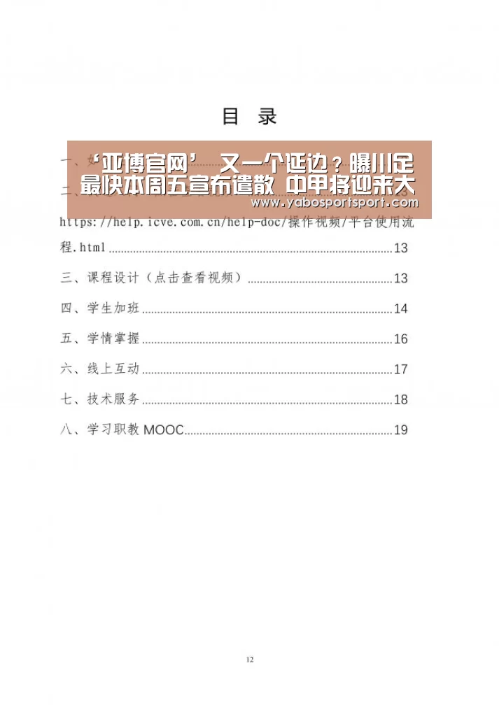 ‘亚博官网’
又一个延边?曝川足最快本周五宣布遣散 中甲将迎来大变更(图2) 亚博赛事